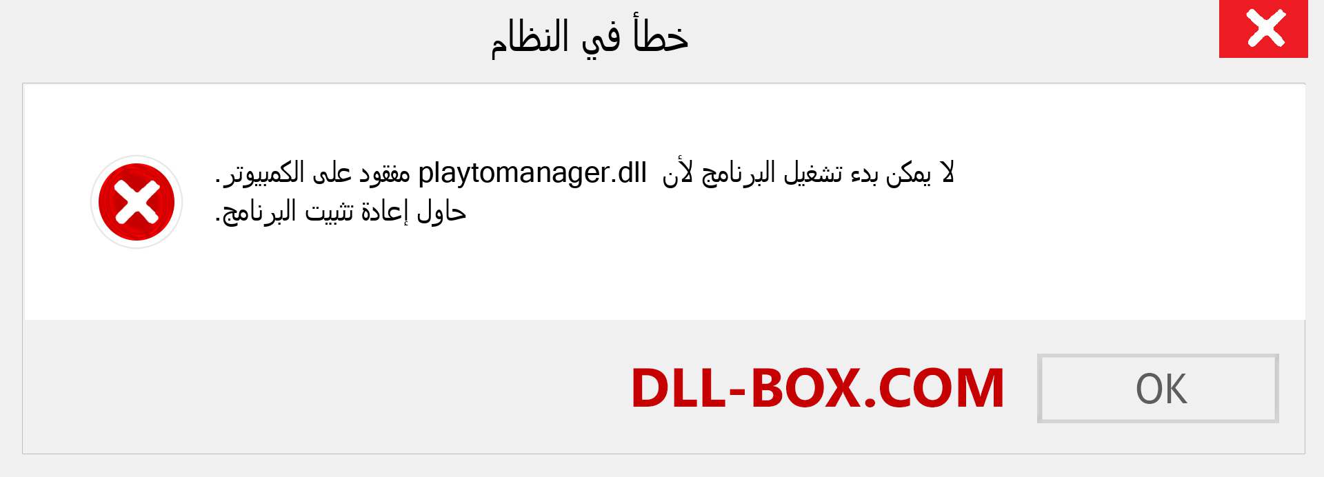 ملف playtomanager.dll مفقود ؟. التنزيل لنظام التشغيل Windows 7 و 8 و 10 - إصلاح خطأ playtomanager dll المفقود على Windows والصور والصور