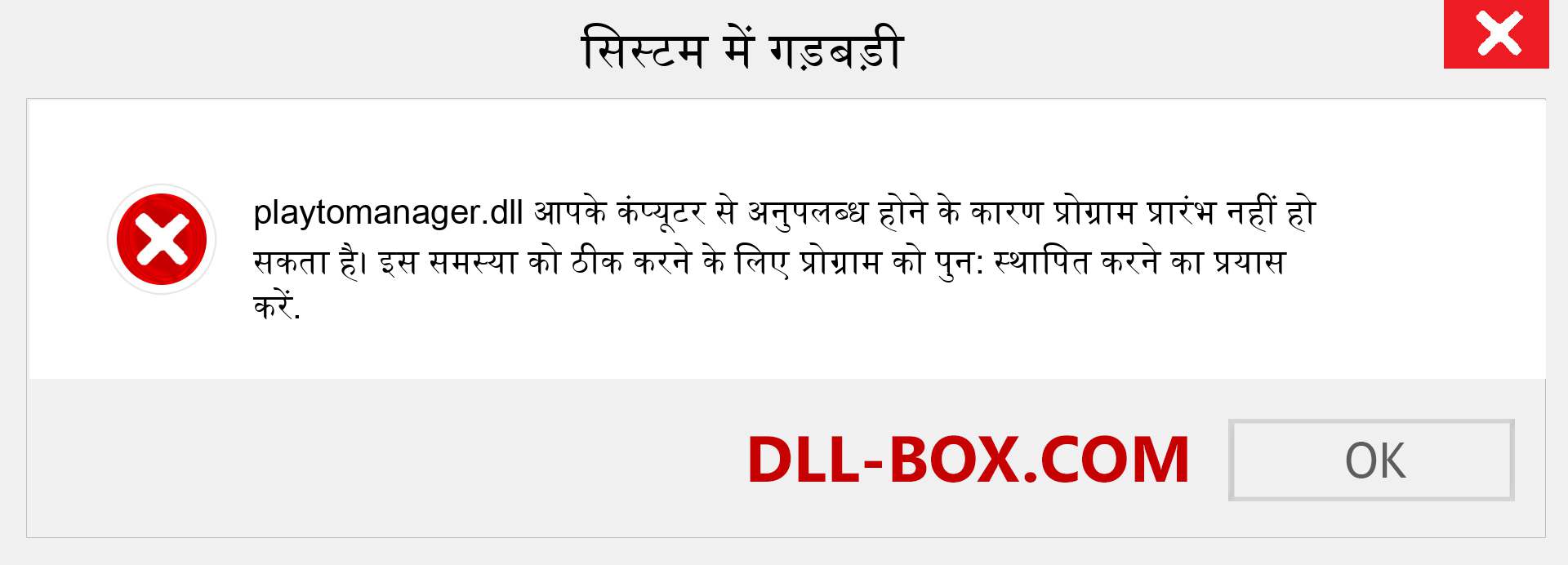 playtomanager.dll फ़ाइल गुम है?. विंडोज 7, 8, 10 के लिए डाउनलोड करें - विंडोज, फोटो, इमेज पर playtomanager dll मिसिंग एरर को ठीक करें