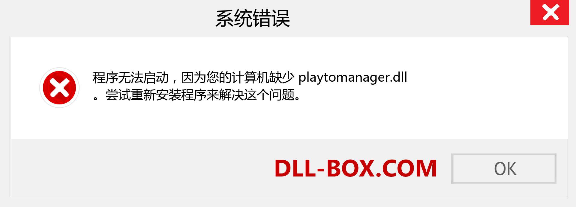 playtomanager.dll 文件丢失？。 适用于 Windows 7、8、10 的下载 - 修复 Windows、照片、图像上的 playtomanager dll 丢失错误